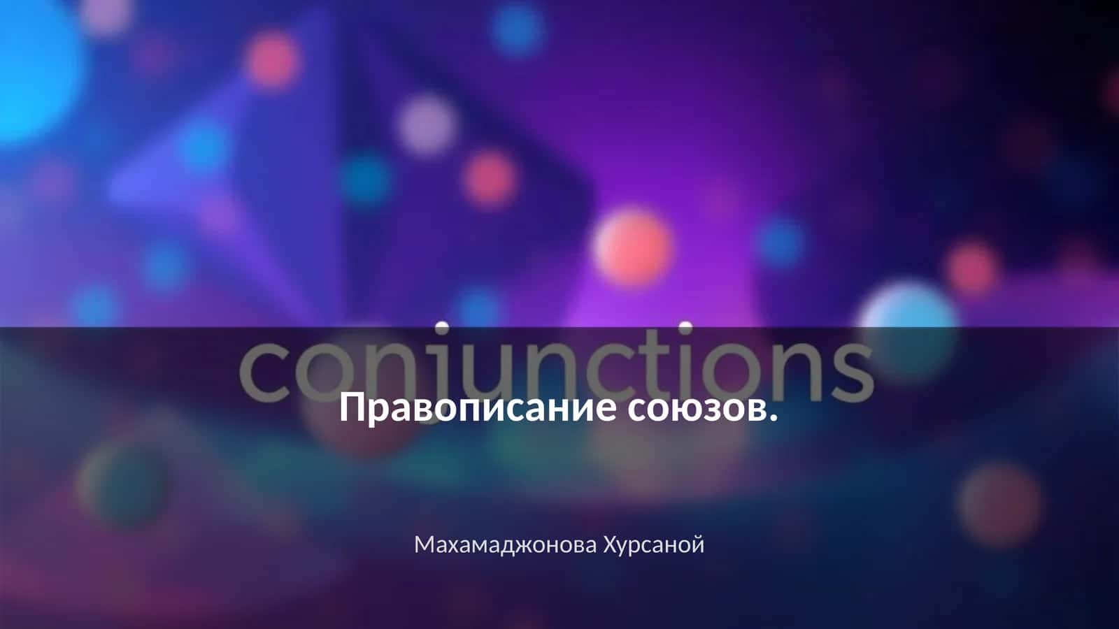 Правописание союзов