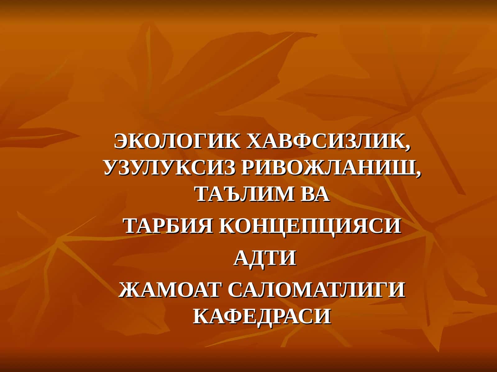 Экологик хавфсизлик, узулуксиз ривожланиш
