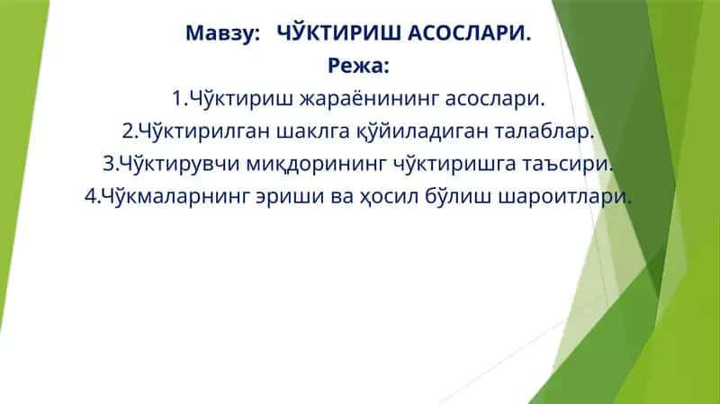 ЧЎКТИРИШ АСОСЛАРИ