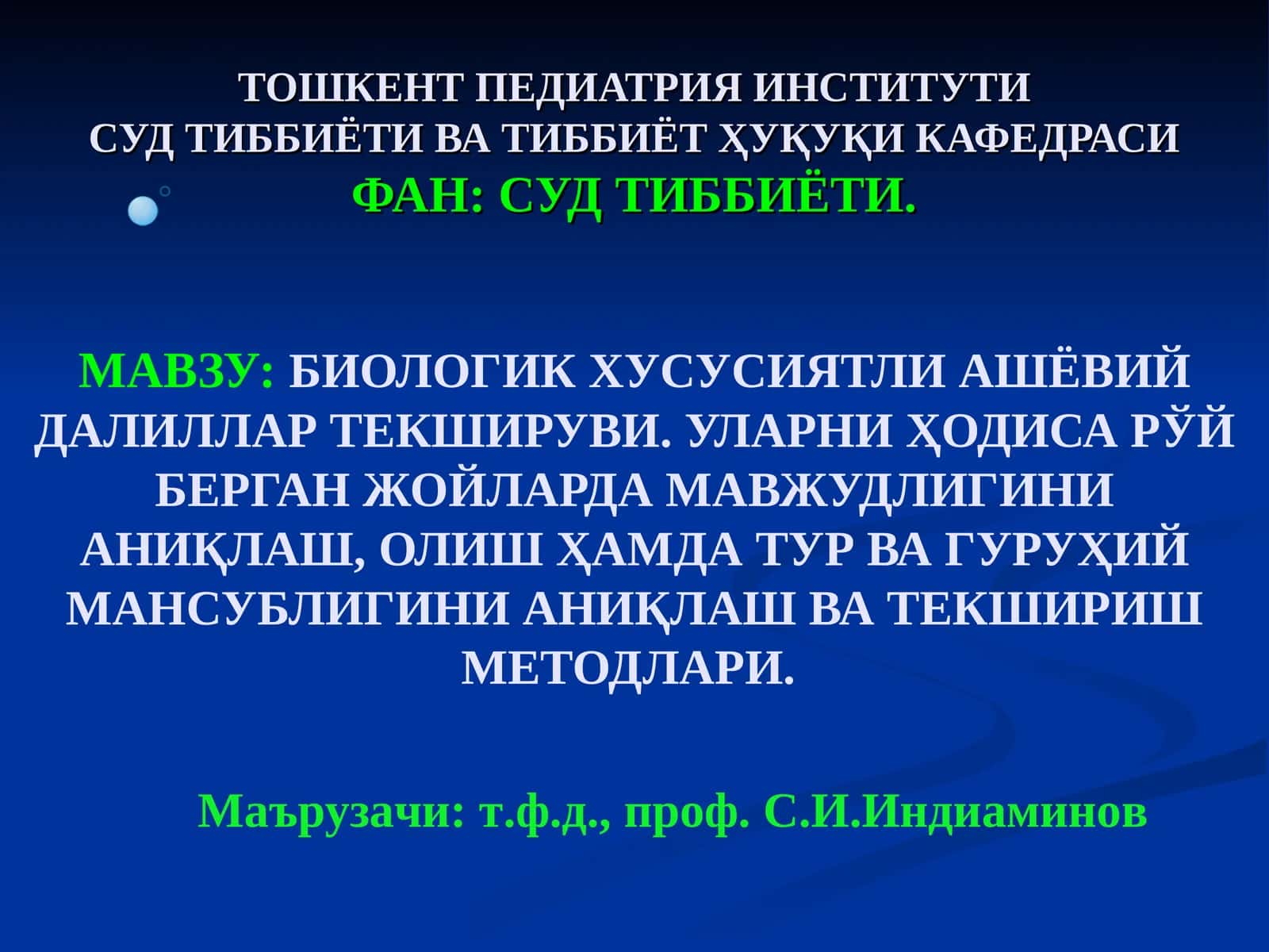 Биологик хусусиятли ашёвий далиллар текшируви