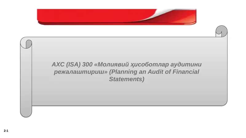 АХС (ISA) 300 «Молиявий ҳисоботлар аудитини режалаштириш» (Planning an Audit of Financial