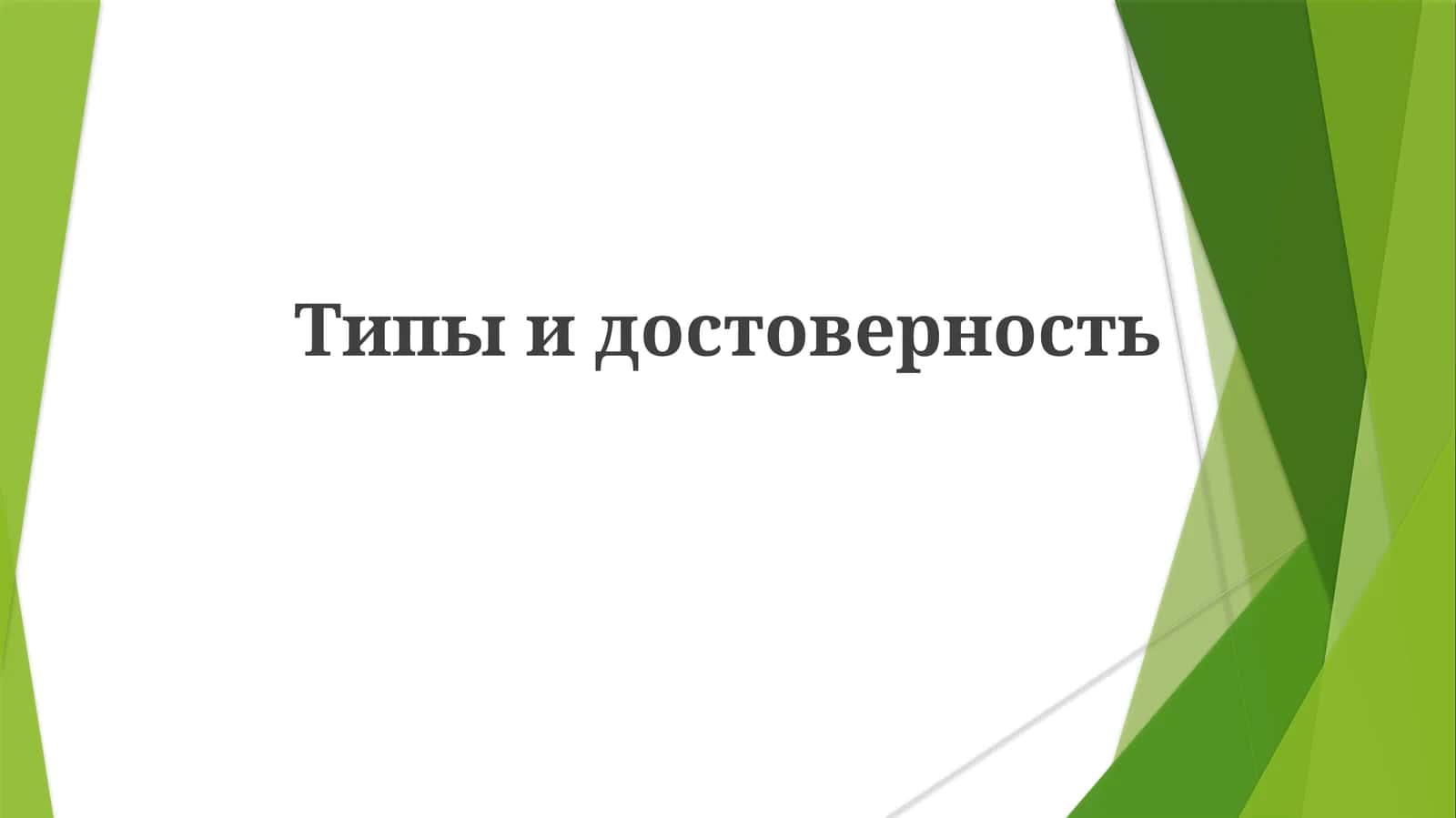 Надежность в здравоохранении