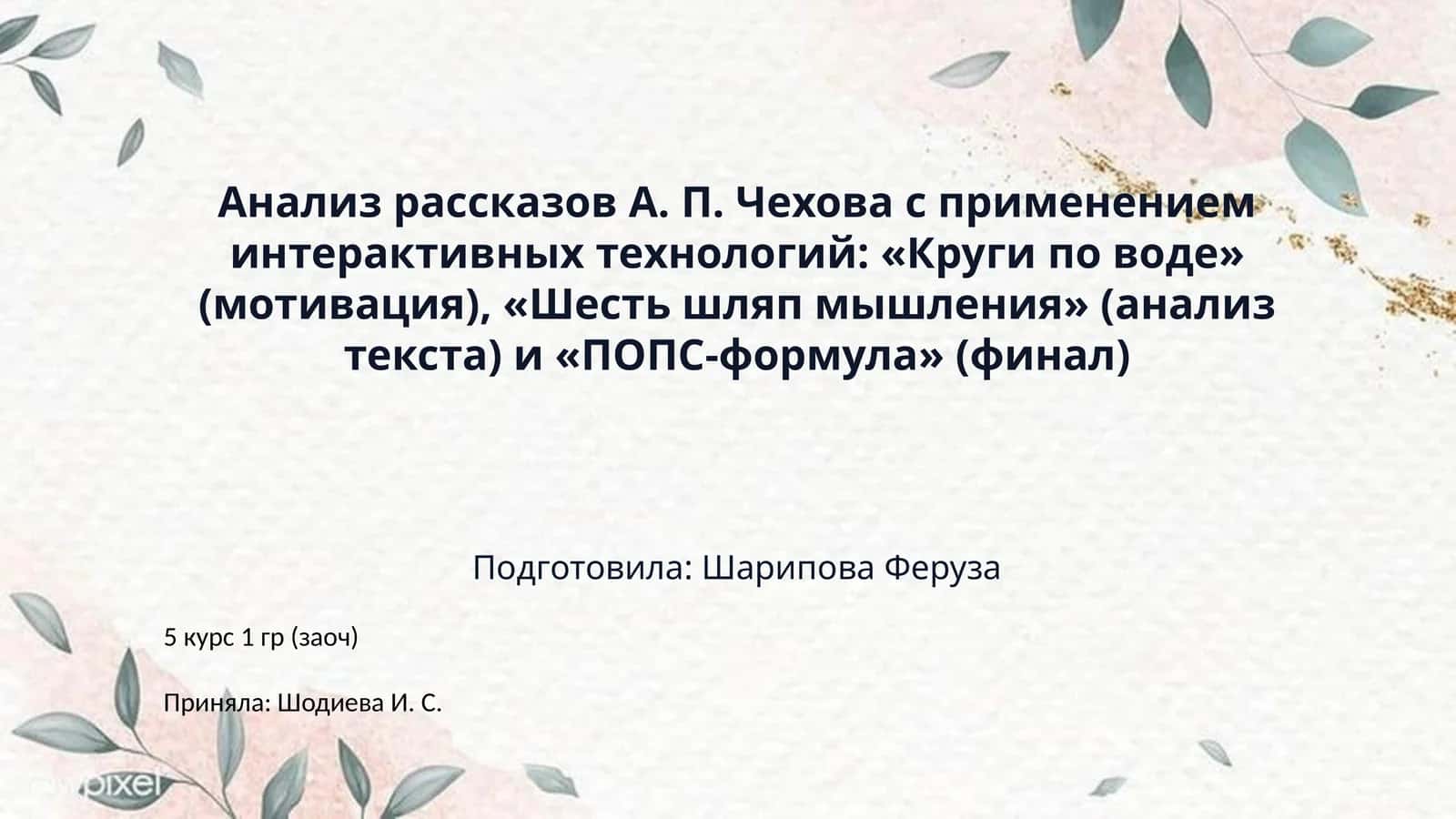 Анализ рассказов А. П. Чехова с применением интерактивных технологий: «Круги по воде» (мотивация), «Шесть шляп мышления» (анализ текста) и «ПОПС-формула» (финал)