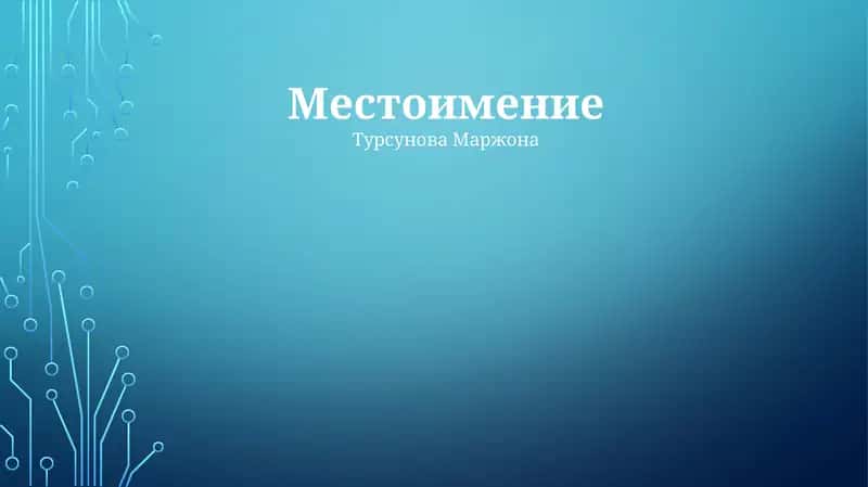 Местоимение