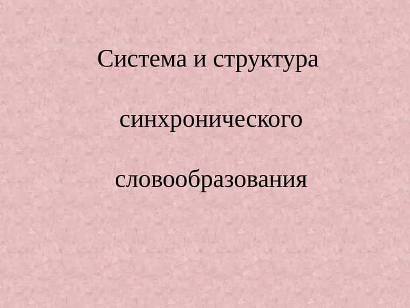 Система и структура синхронического словообразования
