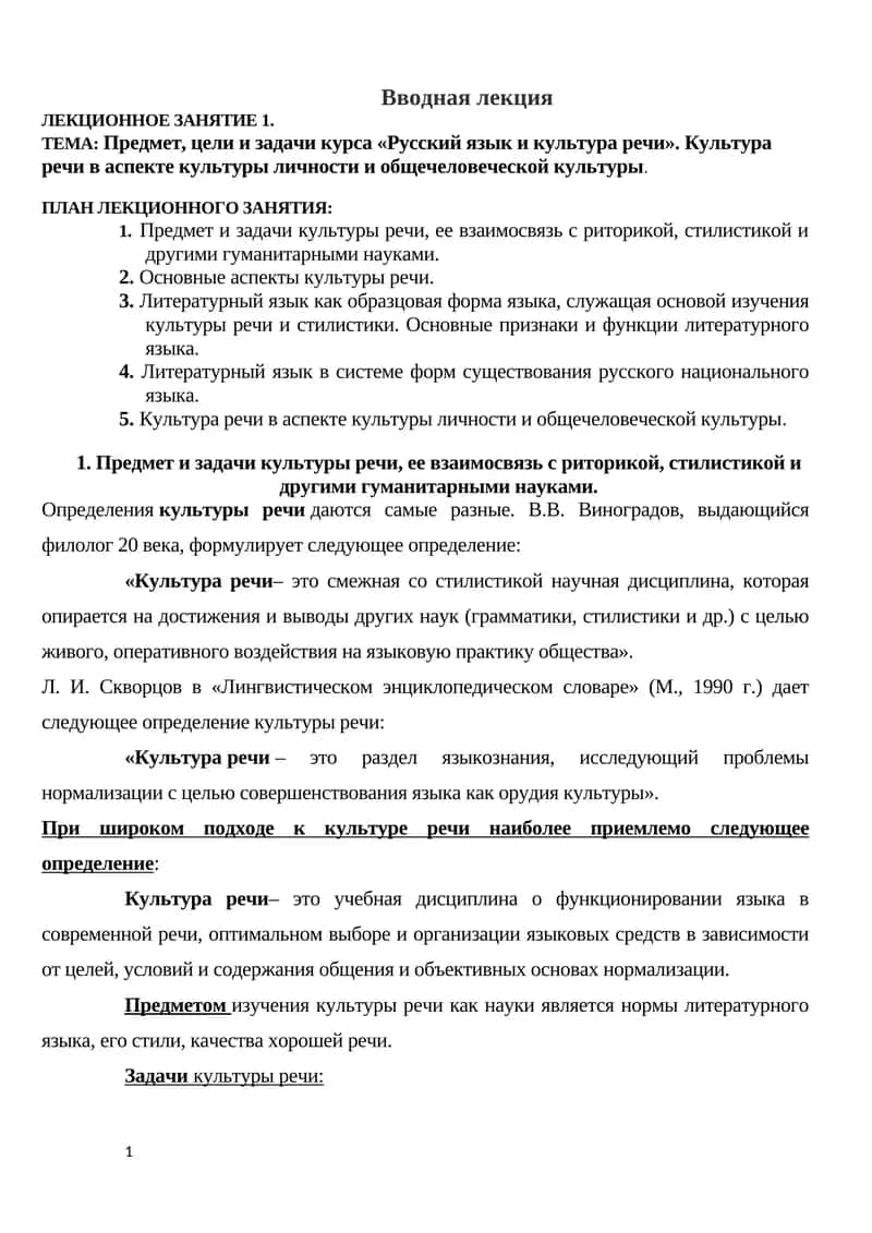 Предмет, цели и задачи курса «Русский язык и культура речи». Культура речи в аспекте культуры личности и общечеловеческой культуры