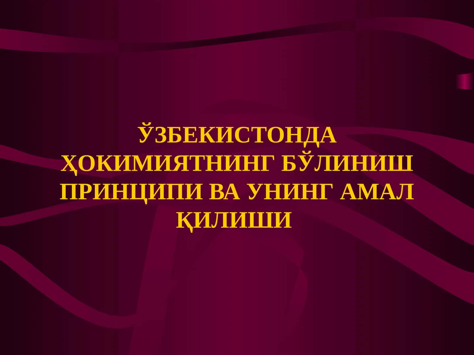 Ҳокимиятни бўлиниш принципи ва уни амал қилиш