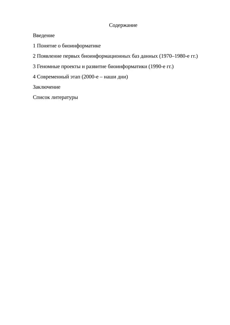 Развитие биоинформатики
