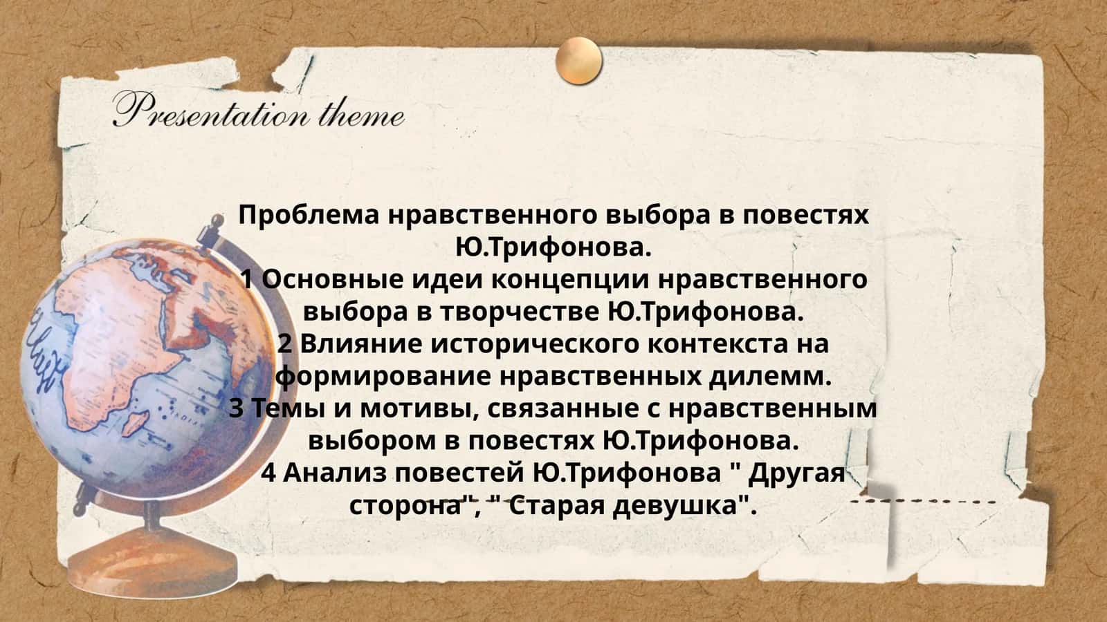 Проблема нравственного выбора в повестях Ю.Трифонова