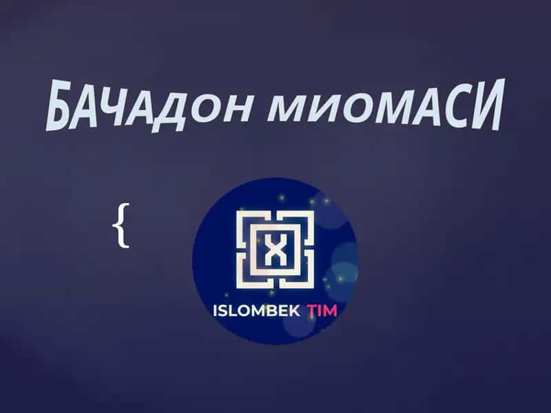 БАЧАДОН МИОМАСИ (BACHADON MIOMASI)