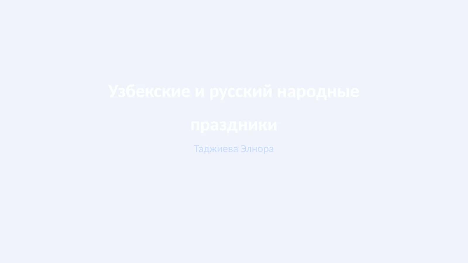 Узбекские и русский народные праздники