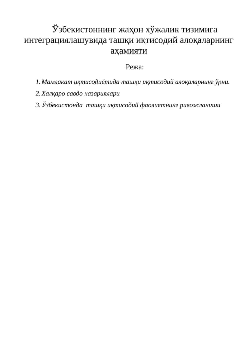 Ташқи иқтисодий алоқаларнинг аҳамияти