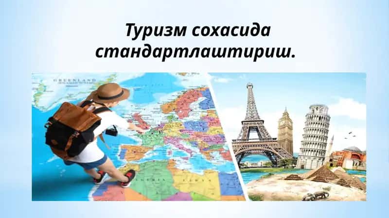 Туризм сохасида стандартлаштириш