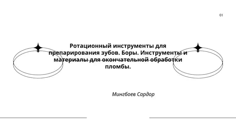 Ротационный инструменты для препарирования зубов. Боры. Инструменты и материалы для окончательной обработки пломбы.