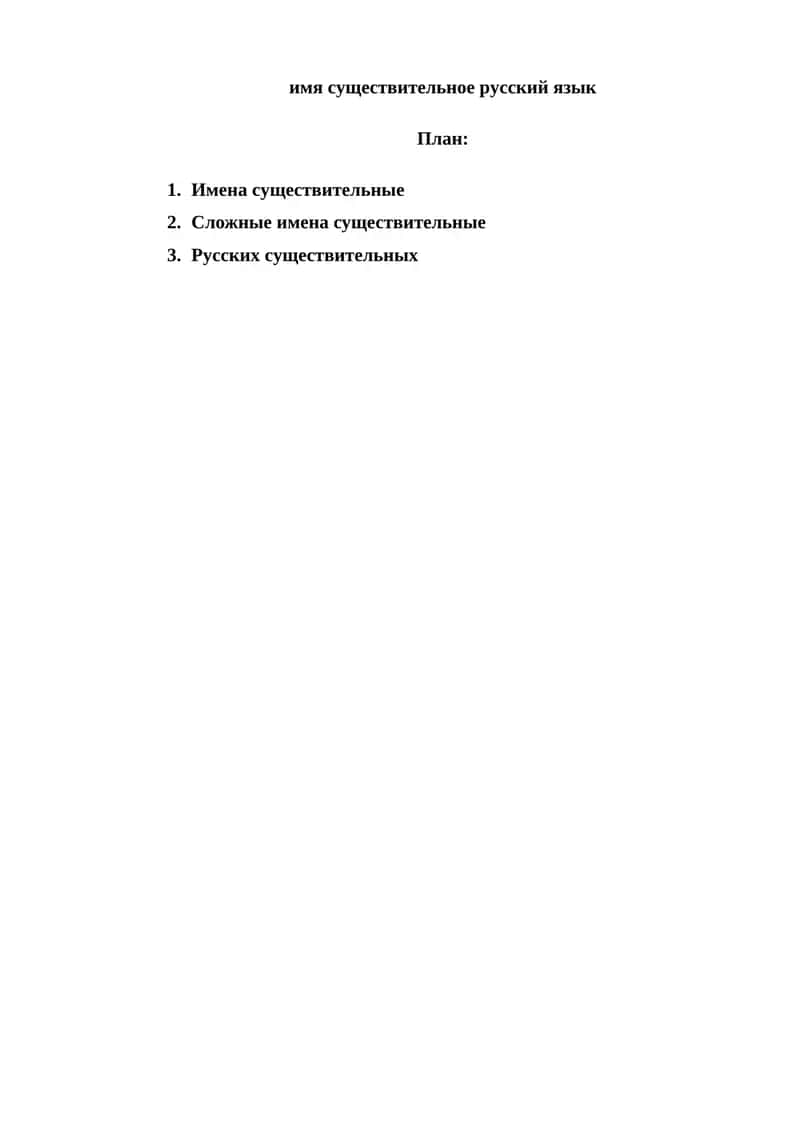 Имени существительные