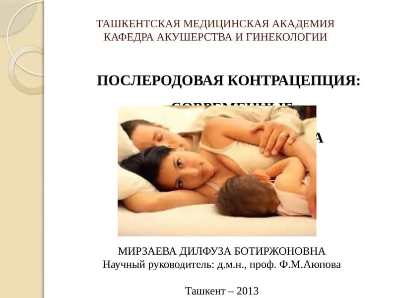 ПОСЛЕРОДОВАЯ КОНТРАЦЕПЦИЯ: СОВРЕМЕННЫЕ ПОДХОДЫ И ИХ ОЦЕНКА