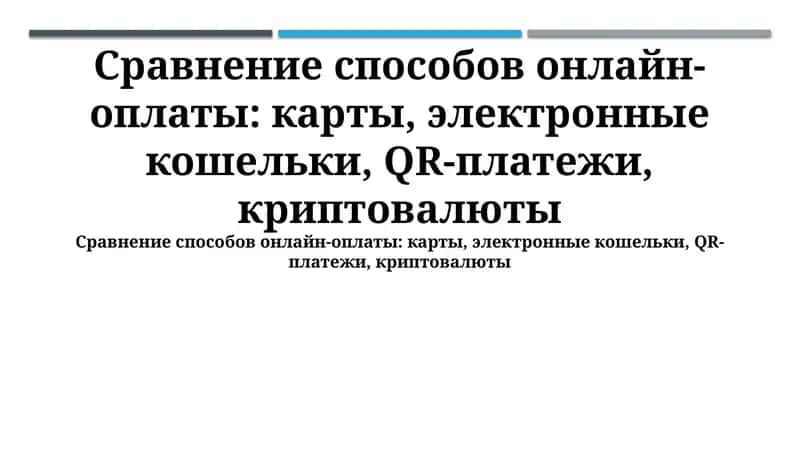 Сравнение способов онлайн-оплаты