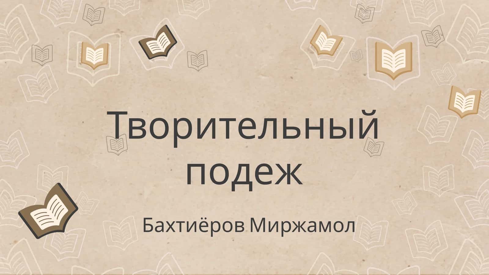 Творительный падеж