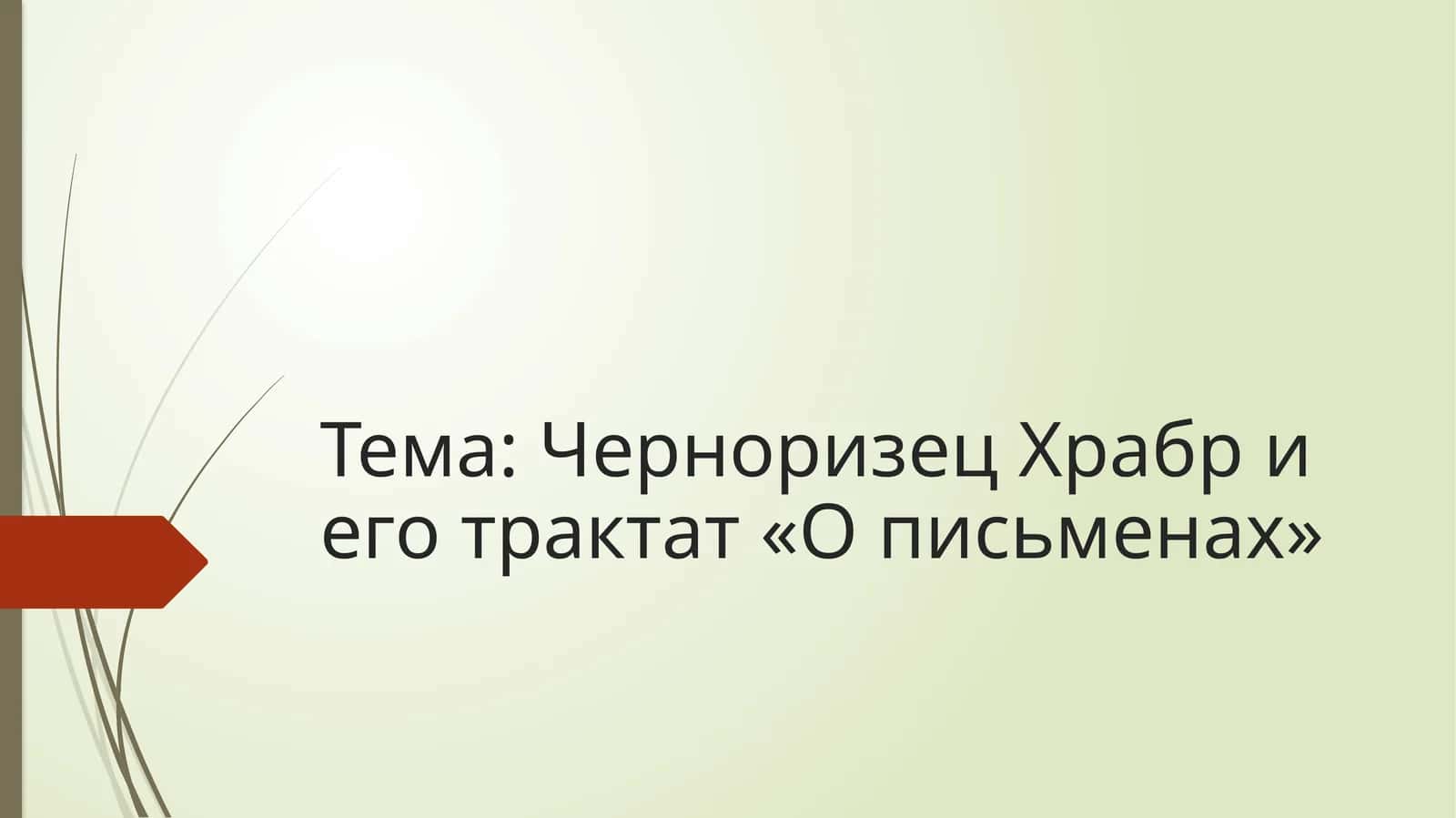 Черноризец Храбр и его трактат «О письменах»