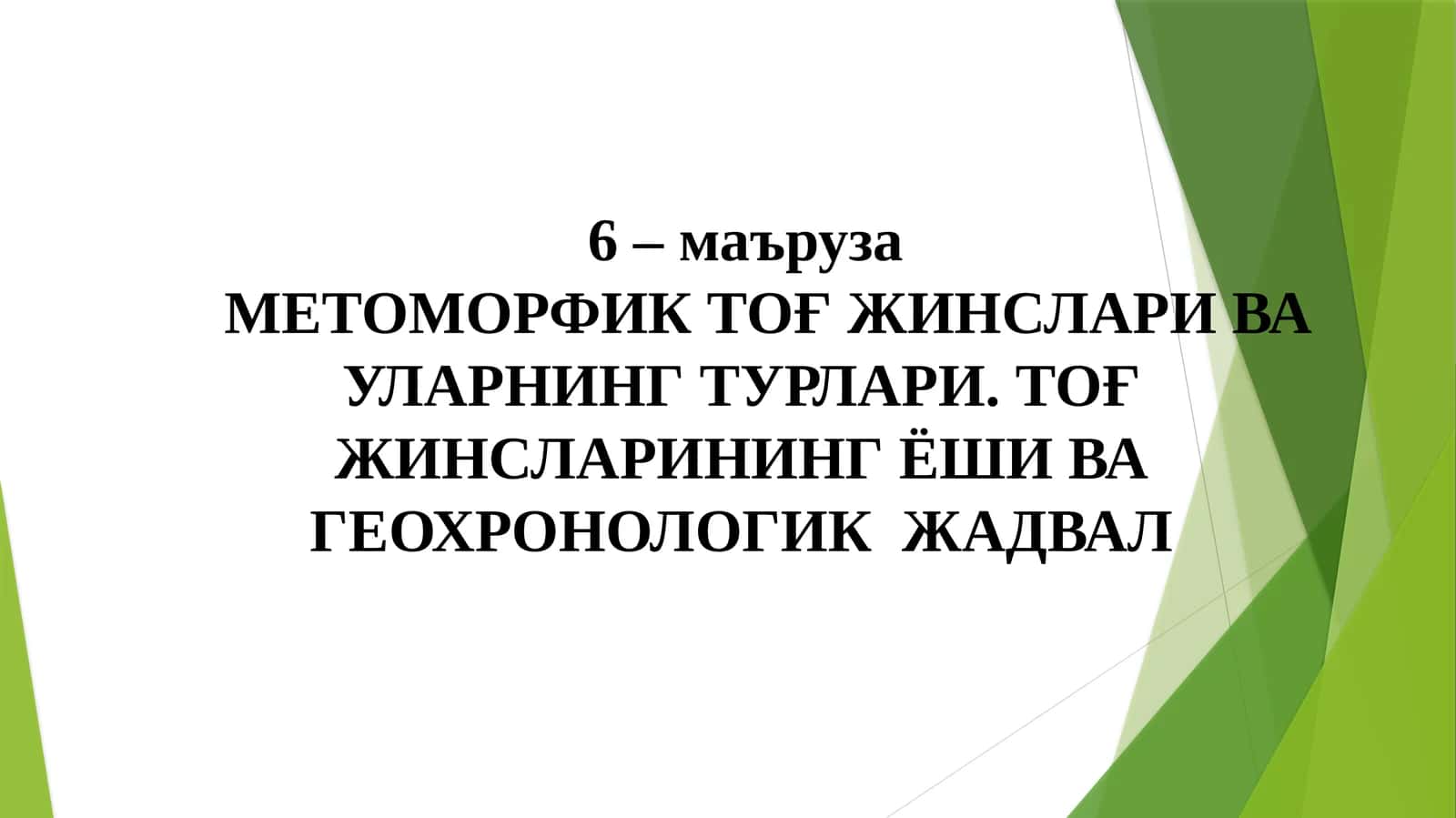 Метоморфик тоғ жинслари ва уларнинг турлари
