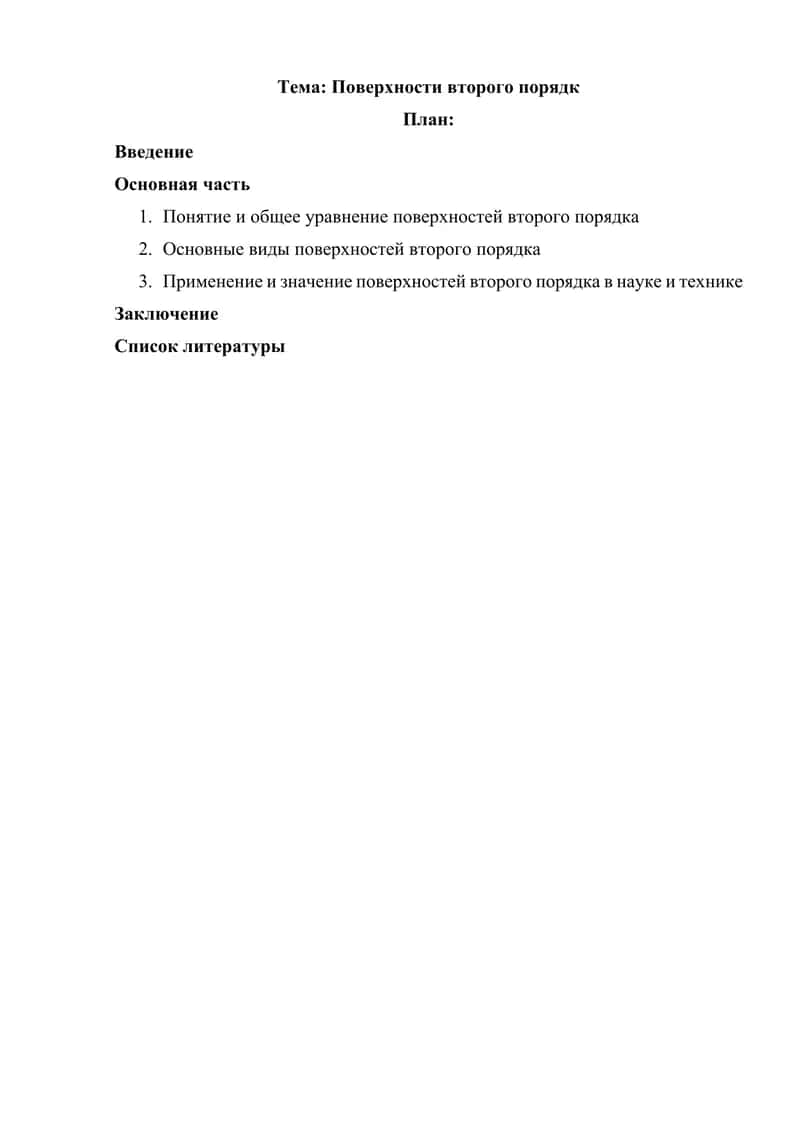 Поверхности второго порядк