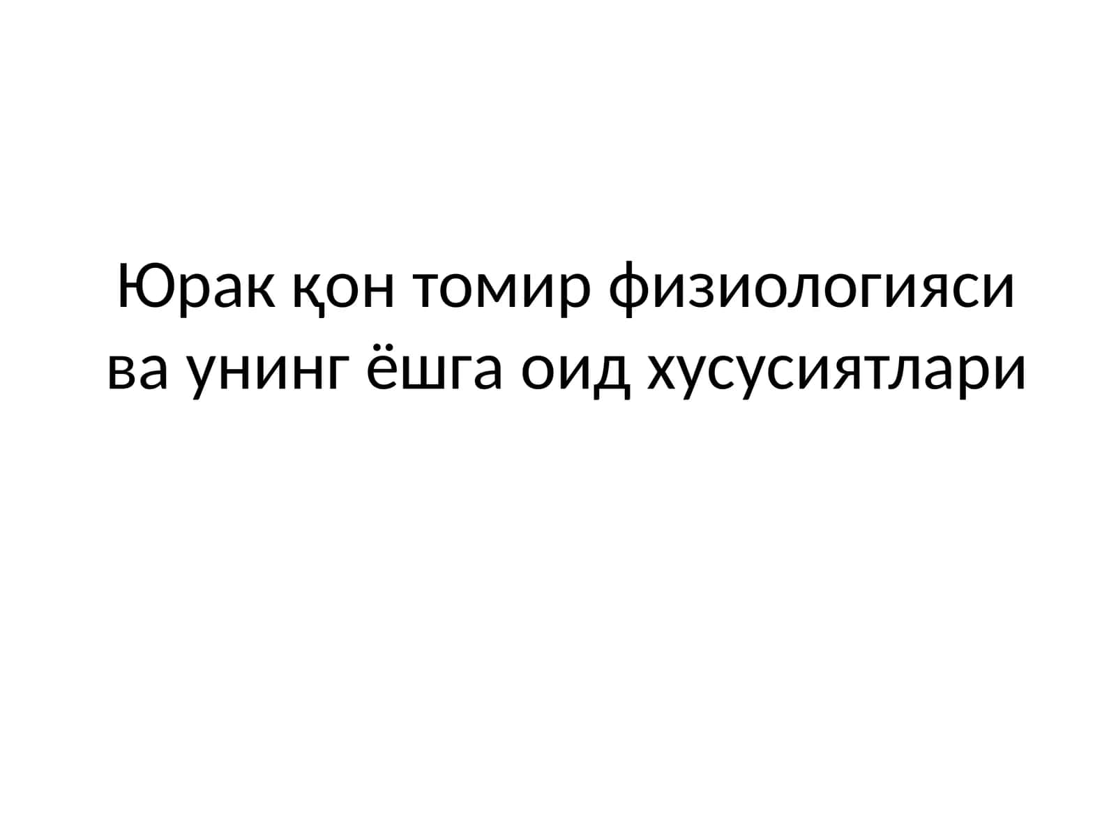 Юрак қон томир физиологияси ва унинг ёшга оид хусусиятлари