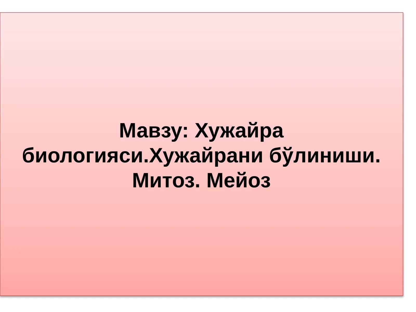Хужайра биологияси.Хужайрани бўлиниши. Митоз. Мейоз
