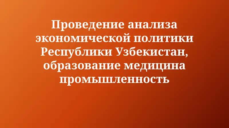 Анализ экономической политики Республики Узбекистан