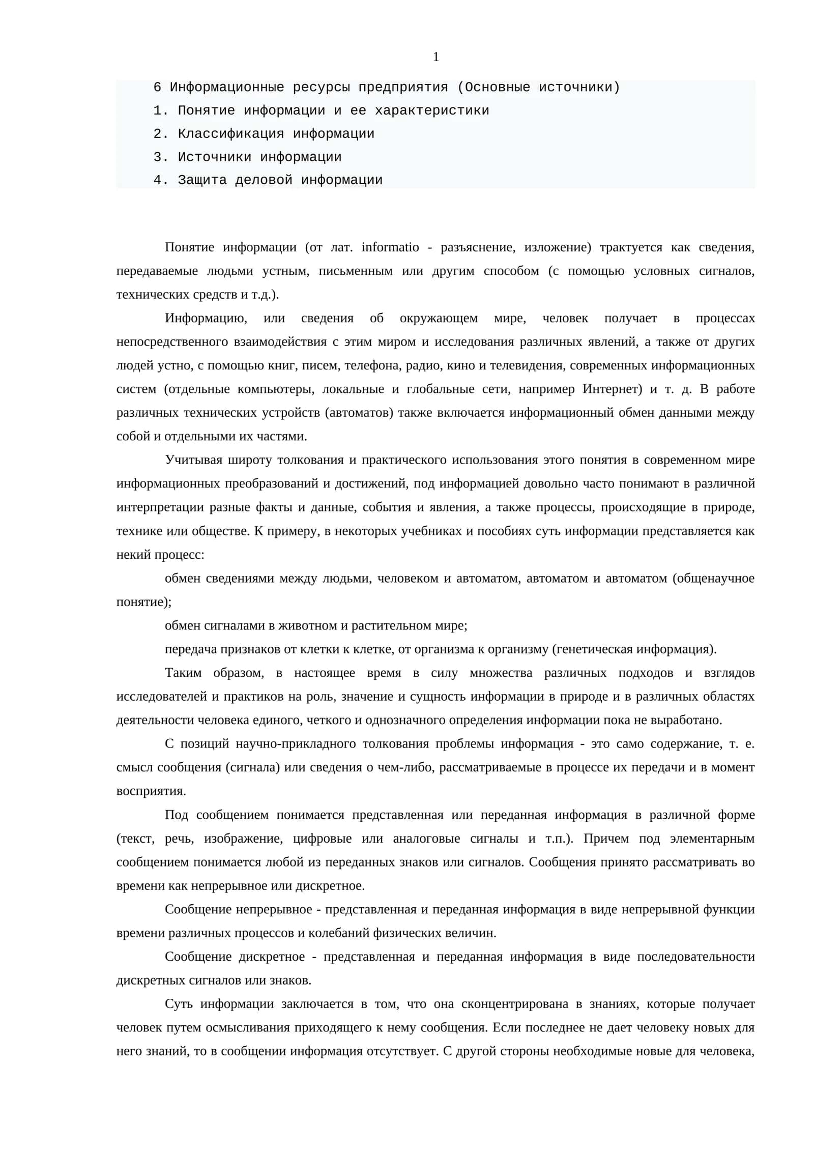 Информационные ресурсы предприятия (Основные источники)