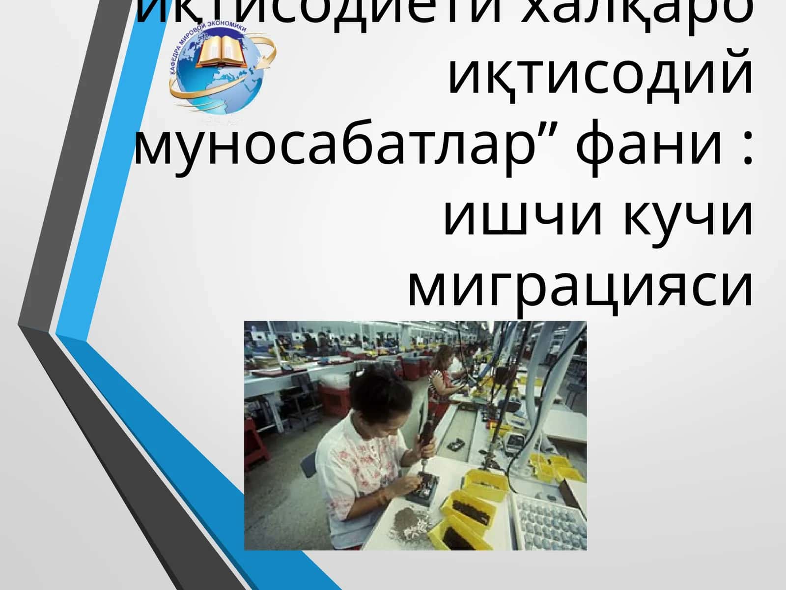 Ишчи кучи миграцияси