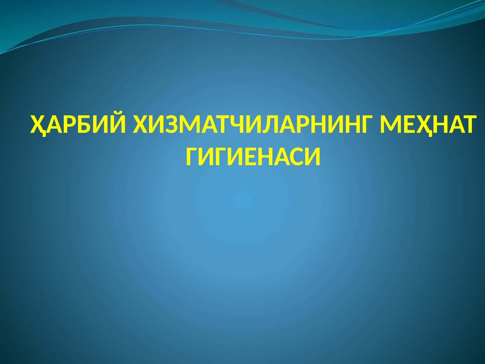 Ҳарбий Хизматчиларнинг Меҳнат Гигиенаси