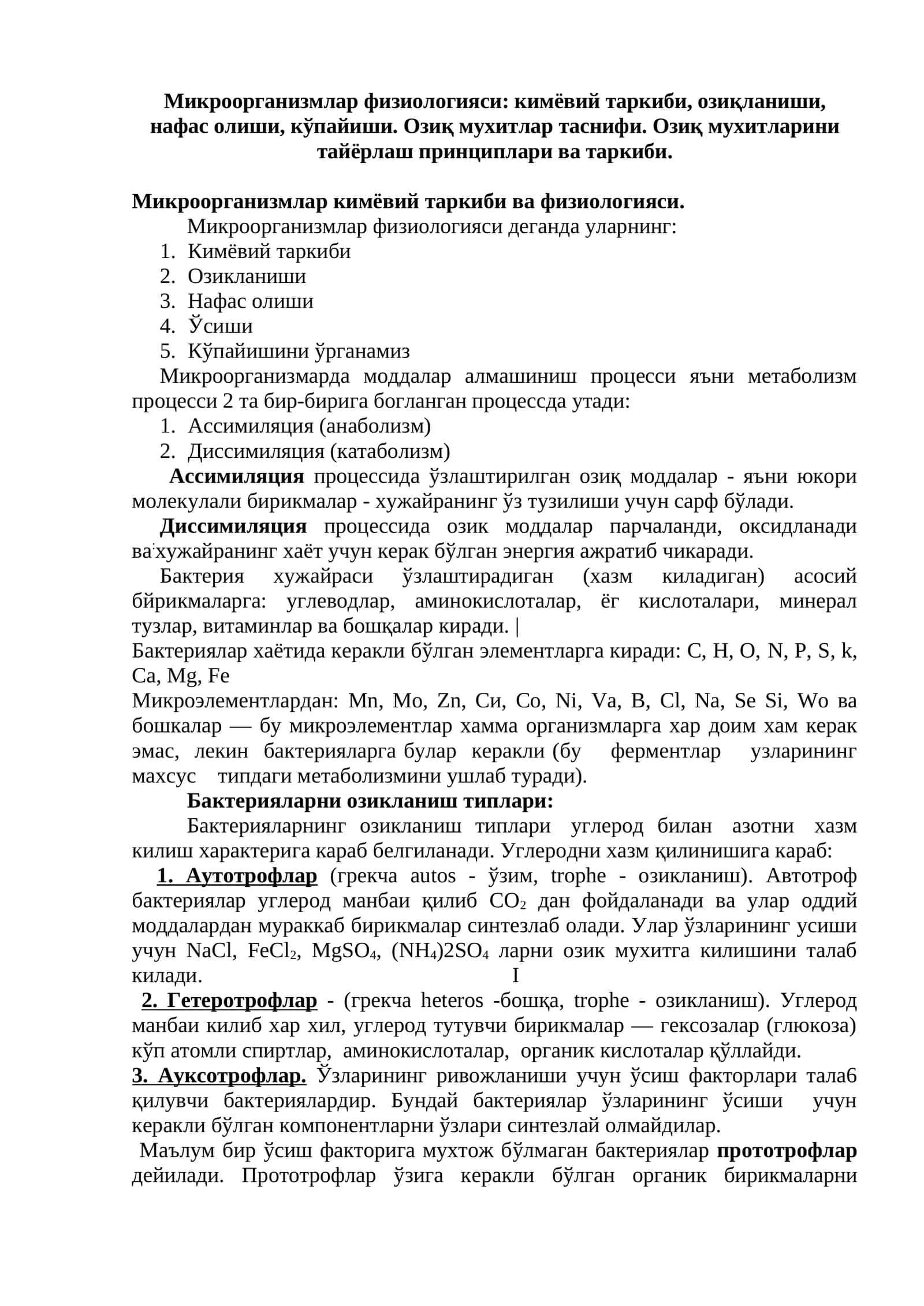 Микроорганизмлар физиологияси: кимёвий таркиби, озиқланиши, нафас олиши, кўпайиши. Озиқ мухитлар таснифи. Озиқ мухитларини тайёрлаш принциплари ва таркиби