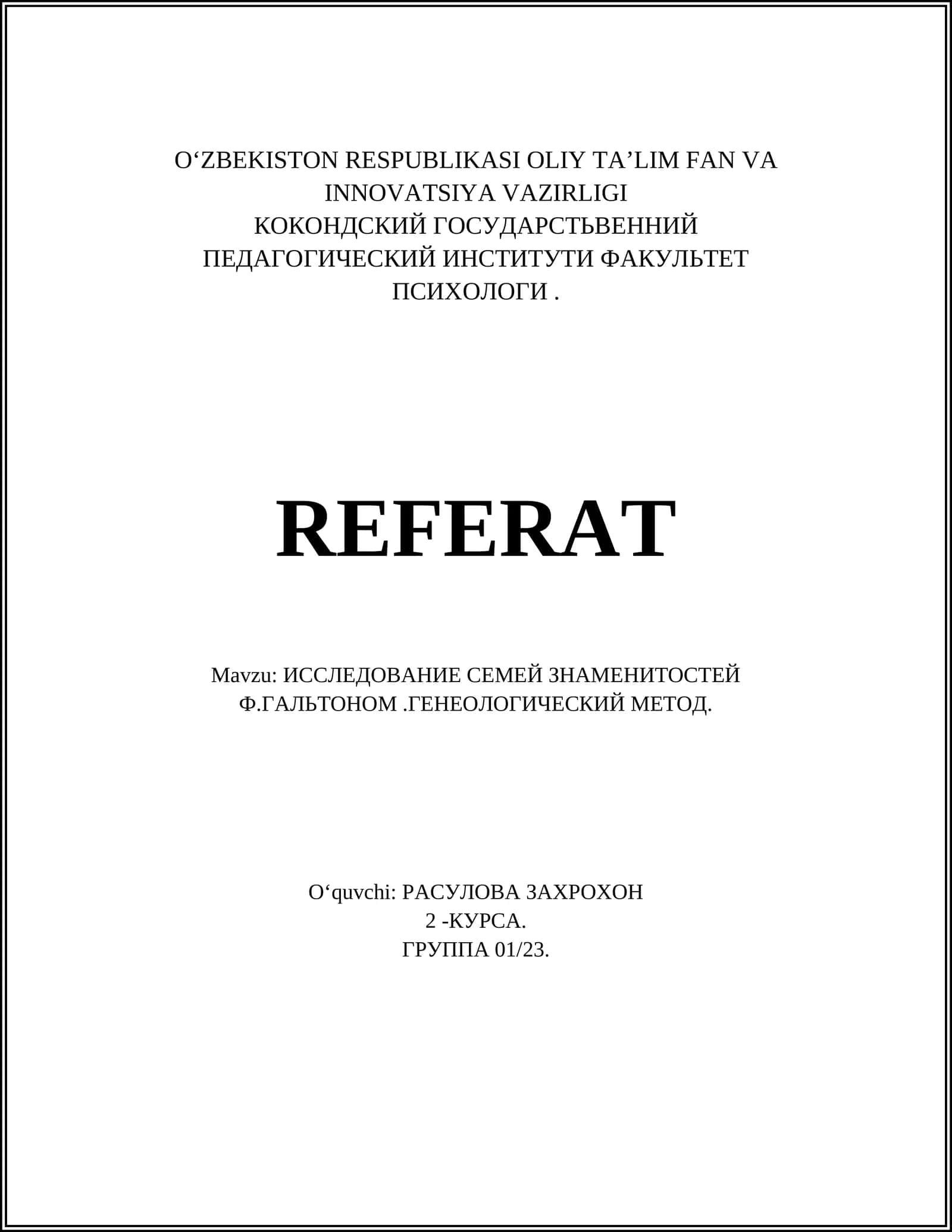 ИССЛЕДОВАНИЕ СЕМЕЙ ЗНАМЕНИТОСТЕЙ Ф.ГАЛЬТОНОМ.ГЕНЕОЛОГИЧЕСКИЙ МЕТОД