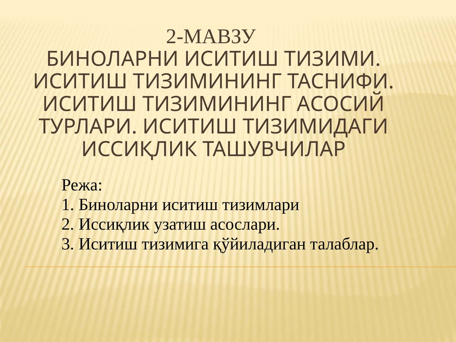Биноларни иситиш тизими