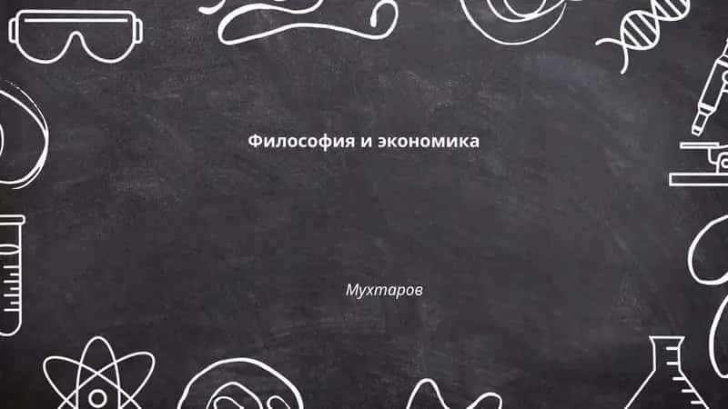 Философия и экономика