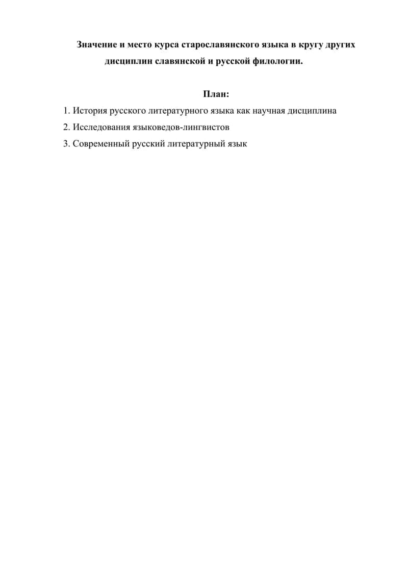 Значение и место курса старославянского языка в кругу других дисциплин славянской и русской филологии.