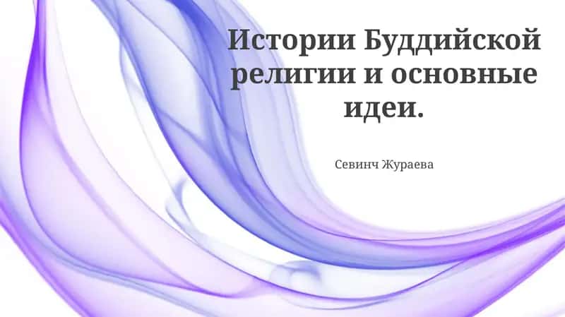 Истории Буддийской религии и основные идеи