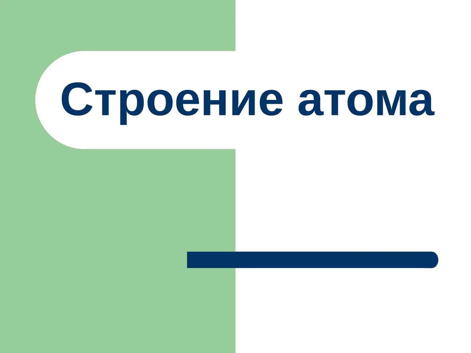 Строение атома