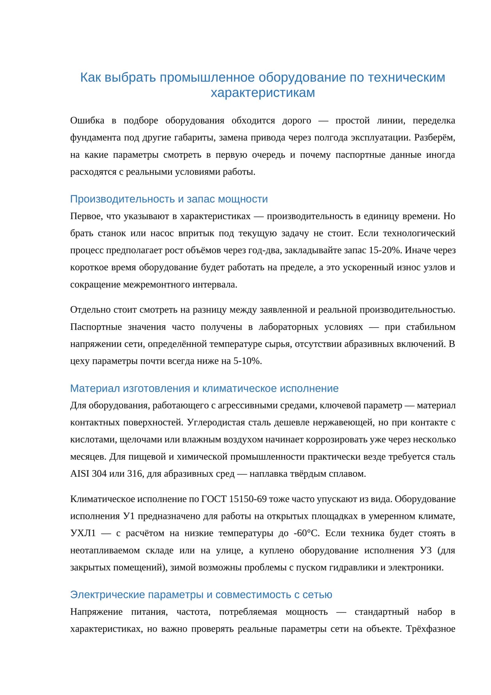 Как выбрать промышленное оборудование по техническим характеристикам