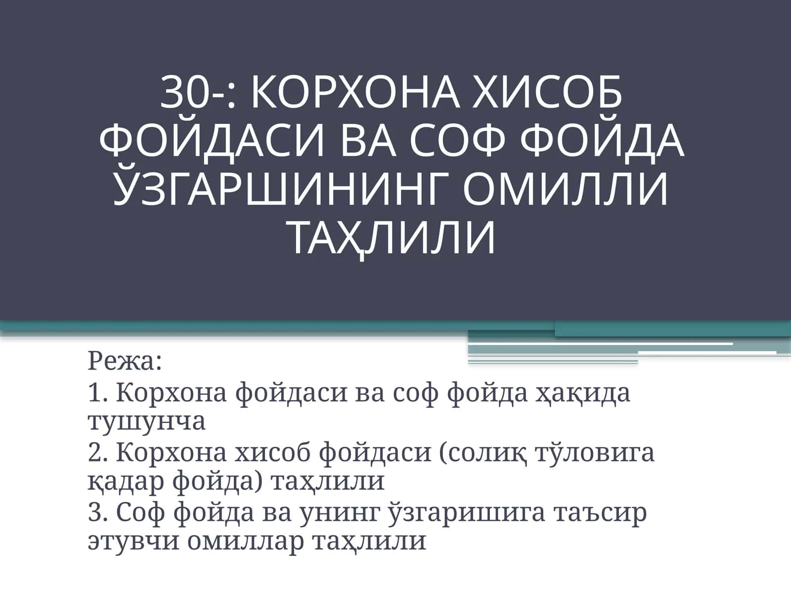 КОРХОНА ХИСОБ ФОЙДАСИ ВА СОФ ФОЙДА ЎЗГАРШИНИНГ ОМИЛЛИ ТАҲЛИЛИ