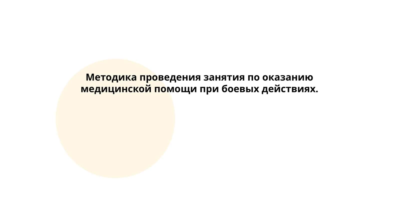 Методика проведения занятия по оказанию медицинской помощи при боевых действиях