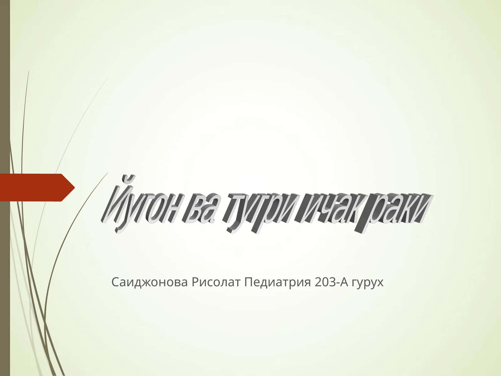 Йугон ва тугри ичак раки