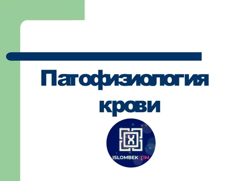 Патофизиология крови