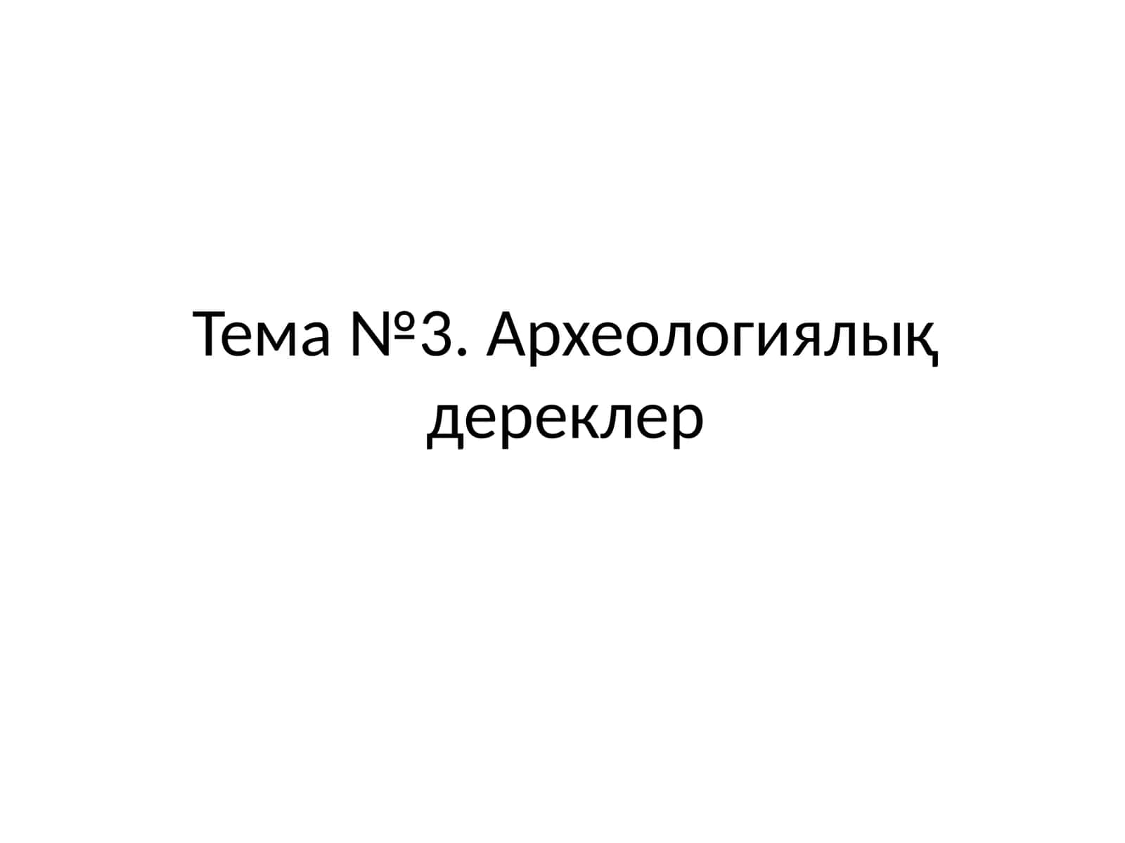 Археологиялық дереклер түрлери