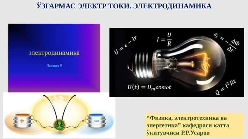ЎЗГАРМАСЭЛЕКТР ТОКИ. ЭЛЕКТРОДИНАМИКА