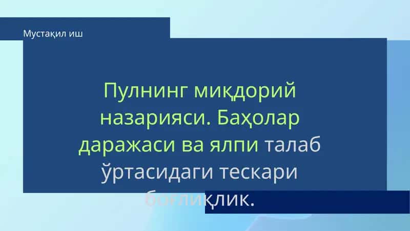 Пулнинг миқдорий назарияси. Баҳолар даражаси ва ялпи талаб ўртасидаги тескари боғлиқлик.