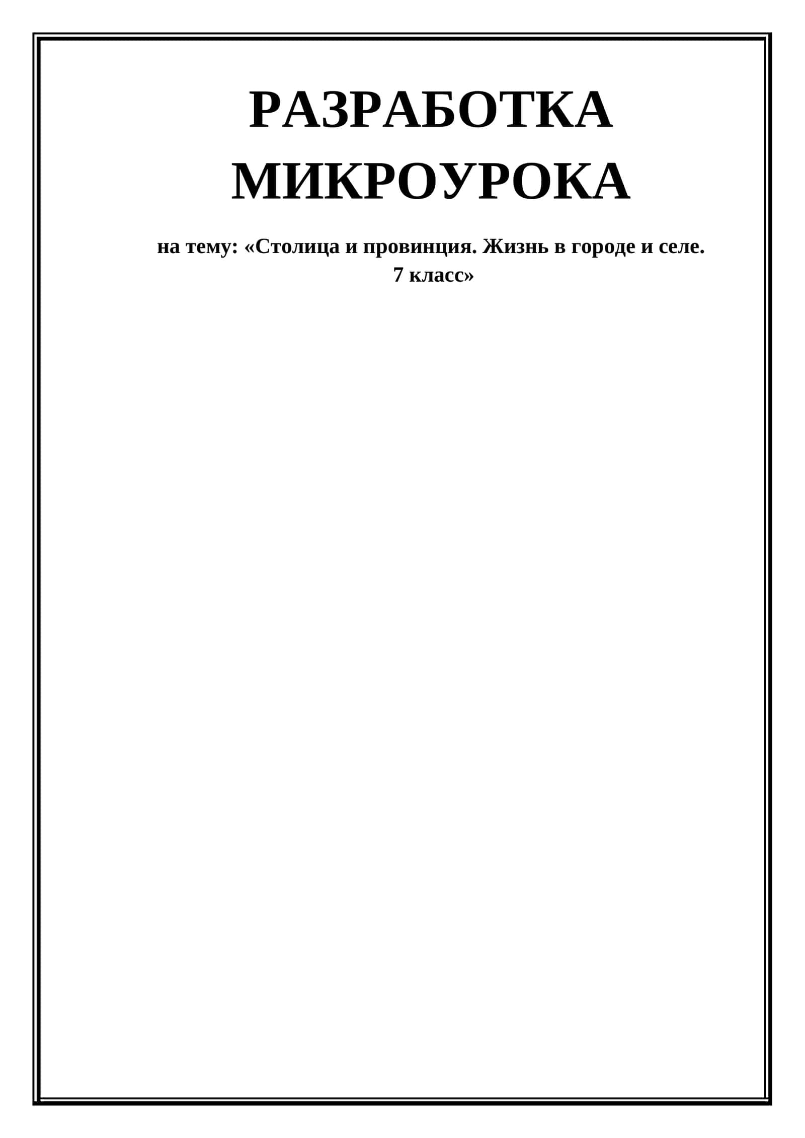 Столица и провинция. Жизнь в городе и селе. 7 класс