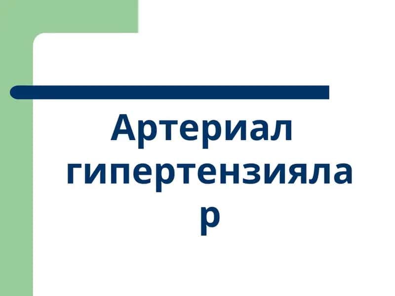 Артериал гипертензиялар