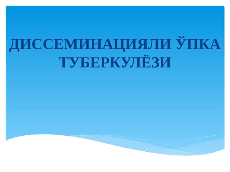 ДИССЕМИНАЦИЯЛИ ЎПКА ТУБЕРКУЛЁЗИ