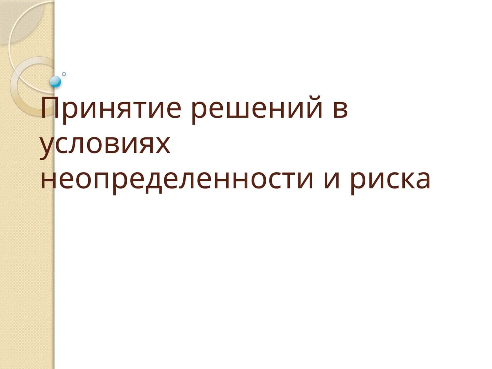 Принятие решений в условиях неопределенности и риска